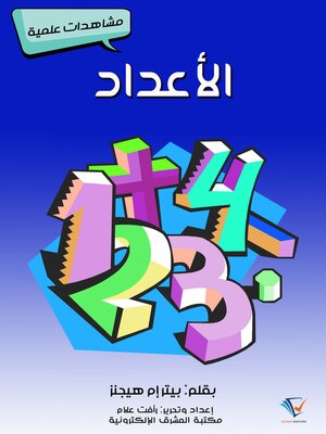 cover image of الأعداد